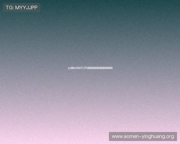 yy体育m6:2026年世界杯精彩比赛集锦与最佳瞬间回顾 yy体育m6:2026年世界杯精彩比赛集锦与最佳瞬间回顾